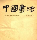 中国<em>书法</em>  总第二期