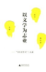 以文学为志业  “80后学人”三人谈