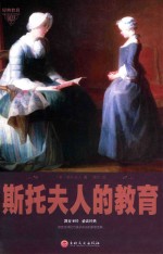 托斯<em>夫人</em>的教育