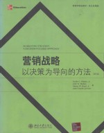 营销战略  以决策为导向的方法  第<em>5</em>版
