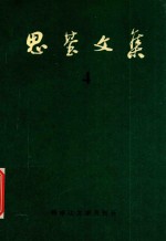 思基文集  4  散文创作谈  《画家》  《灵感从哪里来》