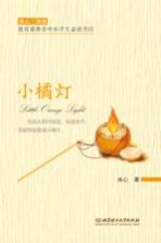 <em>冰心</em>三部曲  小橘灯