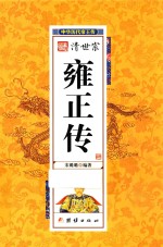 中华<em>历代</em><em>帝王</em>传  清世宗雍正传
