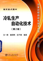 冷轧生产自动化<em>技术</em>  第2版