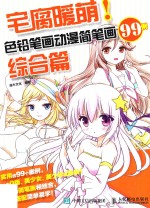 色铅笔画动漫简笔画99例  综合篇