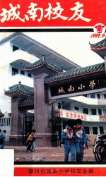 城南<em>校友</em>  1992.9