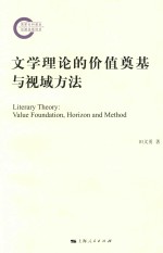 文学理论的价值奠基<em>于</em>视域方法