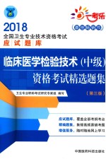 2018全国卫生专业<em>技术</em>资格考试应试题库  <em><em>临床</em><em>医学</em></em><em>检验</em><em>技术</em>（中级）资格考试<em>精选</em>题集  第3版