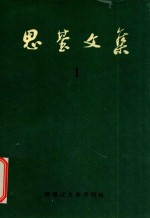 思基文集  1  短篇小说  《生长》  《第六种人》