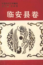 中国民间文学集成<em>浙<em>江省</em></em><em>杭州</em>市临安县卷  故事  歌谣  谚语