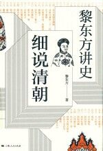 黎东方<em>讲</em>史  细说清朝