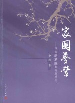 家国梦萦  <em>母亲</em>廖梦醒和她<em>的</em><em>时代</em>