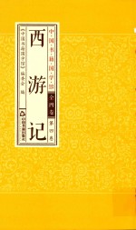 西游记  第4卷