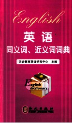 <em>英语</em>同义词、近义词词典  理工类