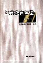 <em>江苏</em>教育年鉴  1998
