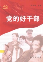 党的好干部