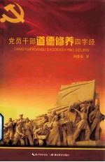 <em>党员</em><em>干部</em>道德修养四字经