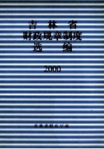 吉林省财政规章制度选编  1999