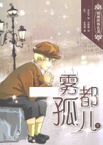雾都孤儿  下