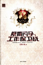 隐婚闪孕  工作保卫战
