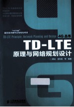 TD-LTE原理与网络规划设计