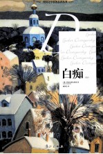 白痴  上