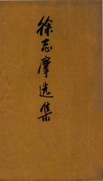 <em>徐志</em>摩选集