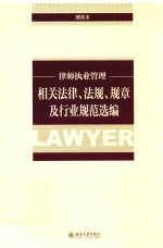 律师执业管理相关法律、法规、规章<em>及</em>行业<em>规范</em>选编