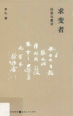 求变者  回首与重访