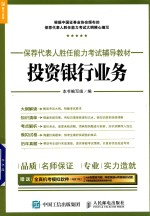 2017年保荐代表人胜任能力考试辅导教材  <em>投资</em>银行业务