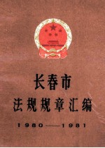 长春市法规规章汇<em>编</em>1980-1981
