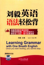 刘毅<em>英语</em>语法轻松背