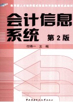 <em>会计</em><em>信息</em><em>系统</em>  第2版