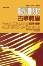 大音符·大开本·平铺版<em>杨</em>娜妮古筝教材  高级
