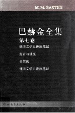 巴赫金全集  第<em>7</em>卷