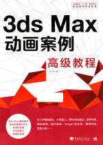 3DS MAX动画案例高级<em>教程</em>