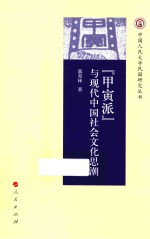 “甲寅派”与现代中国社会<em>文化</em><em>思潮</em>