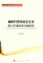 新时代坚持社会主义核心价值体系方略<em>研究</em>
