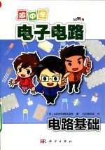 做中学电子电路  电路基础
