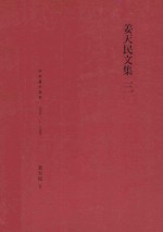 姜天民<em>文集</em>  <em>3</em>