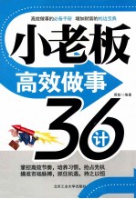 小老板高效<em>做事</em>36计