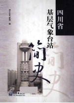 四川省基层<em>气象</em>台站简史