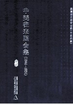 中美往来照会集  1846-1931  9