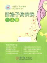 <em>防治</em>子宫疾病<em>一本</em><em>通</em>