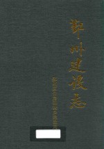 鄞州建设<em>志</em>