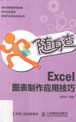 随身查  Excel图表制作应用技巧