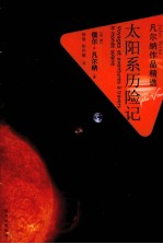 凡尔纳作品精选  太阳系历险记