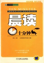 晨读十分钟  第1册