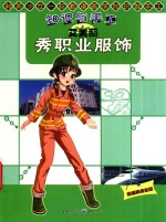 <em>知识</em>与手工  艾美丽秀职业服装