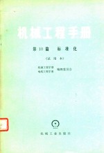 <em>机械</em>工程<em>手册</em>  <em>第</em>10篇  标准化试用本